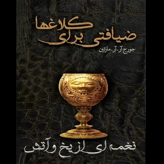 دانلود کتاب ضیافتی برای کلاغ ها جلد چهارم نغمه یخ و آتش اثر جرج آر آر مارتین | بازی تاج و تخت — تصویر ۲