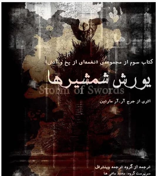 دانلود کتاب یورش شمشیرها جلد سوم نغمه یخ و آتش اثر جرج آر آر مارتین | بازی تاج و تخت — تصویر ۲
