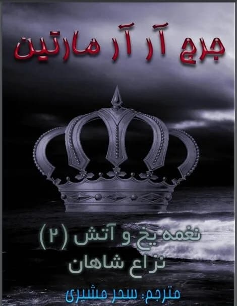 دانلود کتاب نزاع شاهان جلد دوم نغمه یخ و آتش اثر جرج آر آر مارتین | بازی تاج و تخت — تصویر ۲