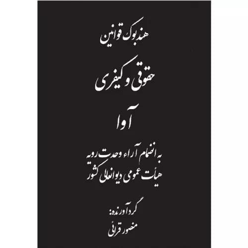 کتاب هندبوک قوانین حقوقی و کیفری آوا | منصور قرائی