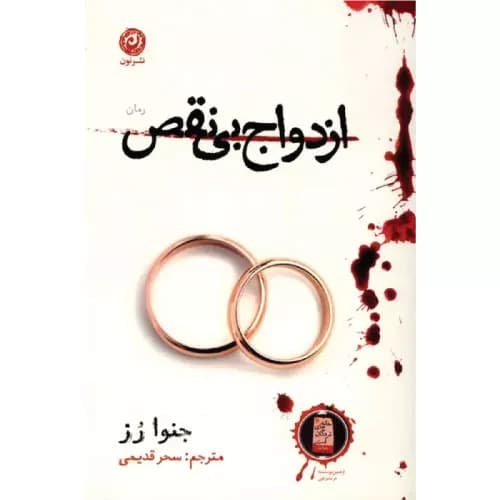 کتاب ازدواج بینقص اثر جنوا رز | نشر نون