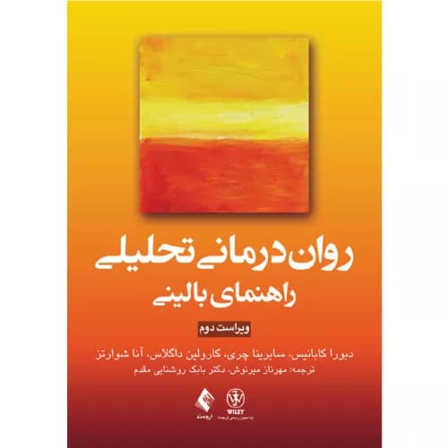کتاب رواندرمانی تحلیلی راهنمای بالینی | دبورا ل کابانیس