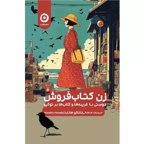 کتاب زن کتابفروش اثر ناناکو هانادا | نشر مون