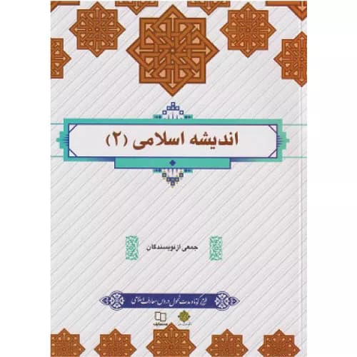 کتاب اندیشه اسلامی 2 نشر معارف