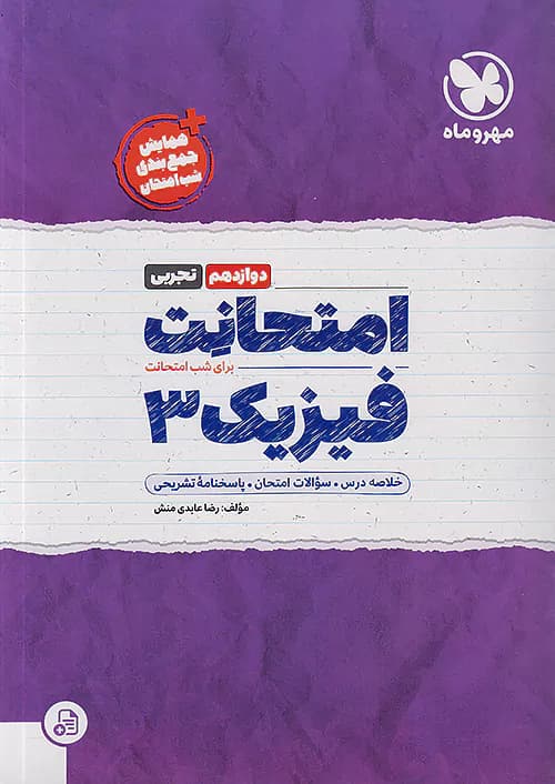 امتحانت فیزیک دوازدهم تجربی مهروماه — تصویر ۲
