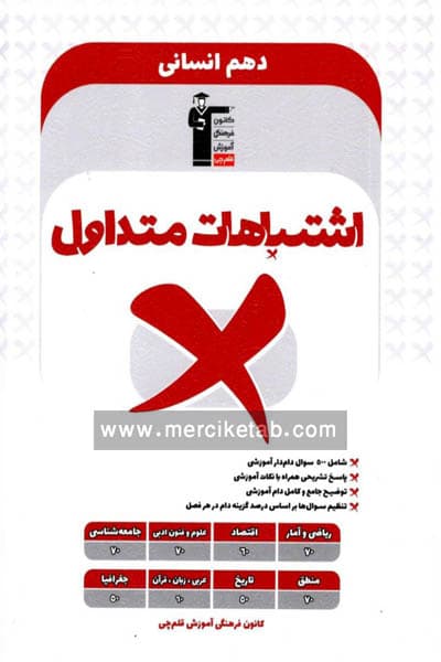 اشتباهات متداول دهم انسانی قلم چی