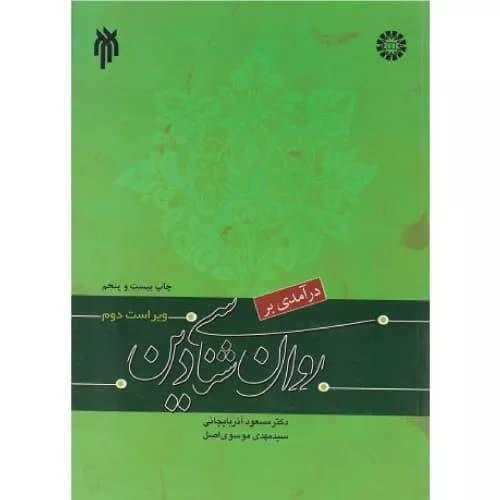 کتاب درآمدی بر روانشناسی دين | مسعود آذربایجانی