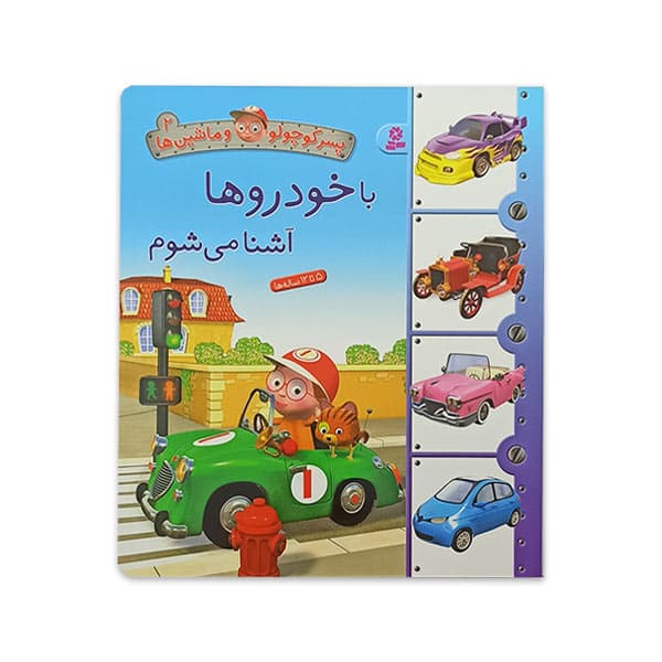 کتاب با خودروها آشنا می شوم