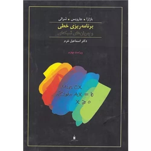 کتاب برنامه ریزی خطی و جریان های شبکه ای اثر مختار اس بازارا