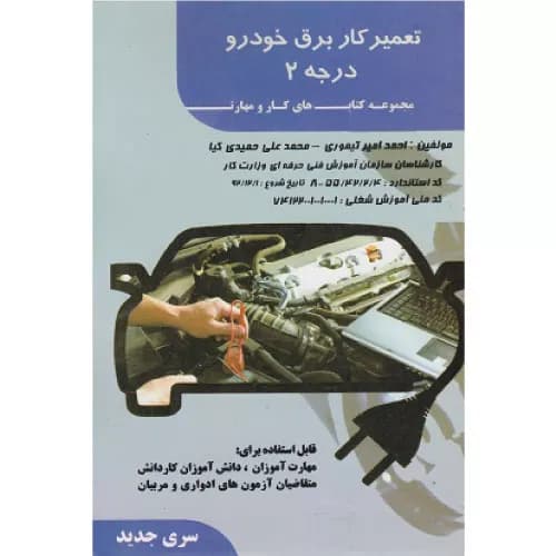 کتاب تعمیرکار برق خودرو درجه 2 | احمدامیر تیموری| نشر دانشگاهی