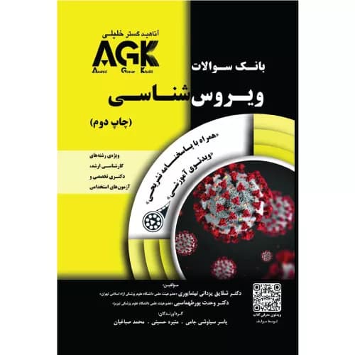 بانک سوالات AGK ویروسشناسی (بانک سوالات IQB ویروسشناسی)