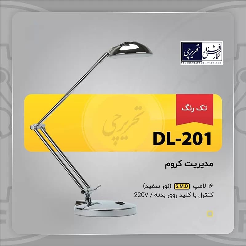 چراغ مطالعه مدیریت کروم – مدل DL-201 تک رنگ