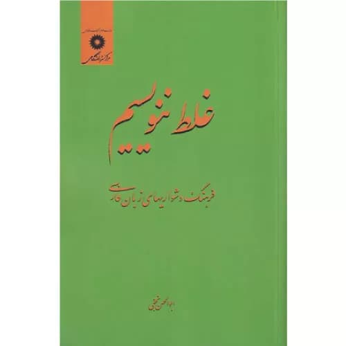 کتاب غلط ننویسیم فرهنگ دشواریهای زبان فارسی اثر ابوالحسن نجفی | نشر دانشگاهی