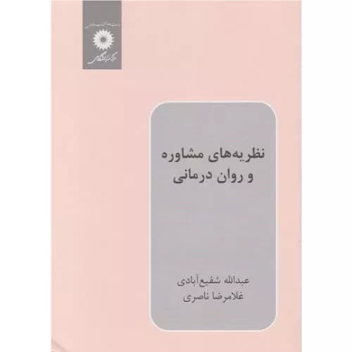 کتاب نظریه های مشاوره و روان درمانی اثر غلامرضا ناصری | نشر دانشگاهی