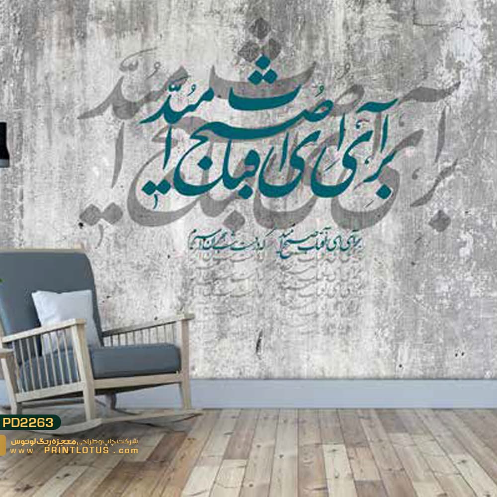 پوستر دیواری پتینه طوسی طرح خط نستعلیق-کدPD2263