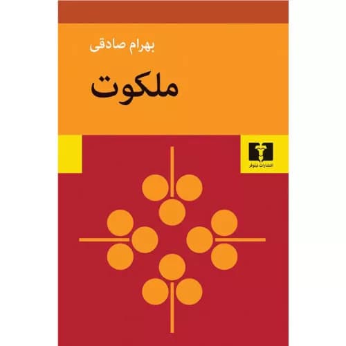 کتاب ملکوت اثر بهرام صادقی | نشر نیلوفر