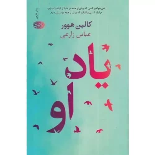 کتاب یاد او اثر کالین هوور | انتشارات آموت