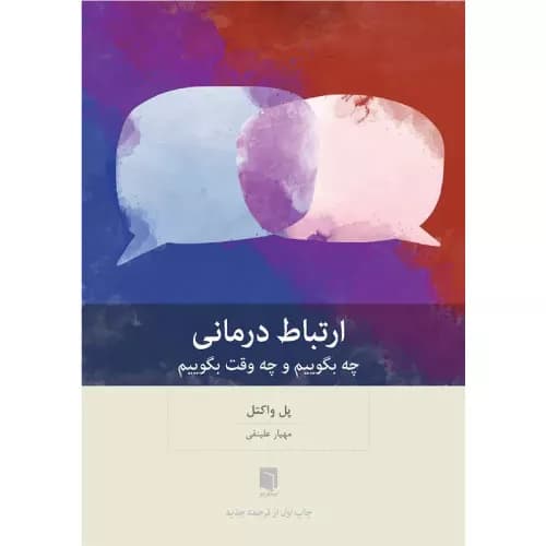 کتاب چه بگوییم و چه وقت بگوییم اثر پل واکتل | انتشارات بینش نو