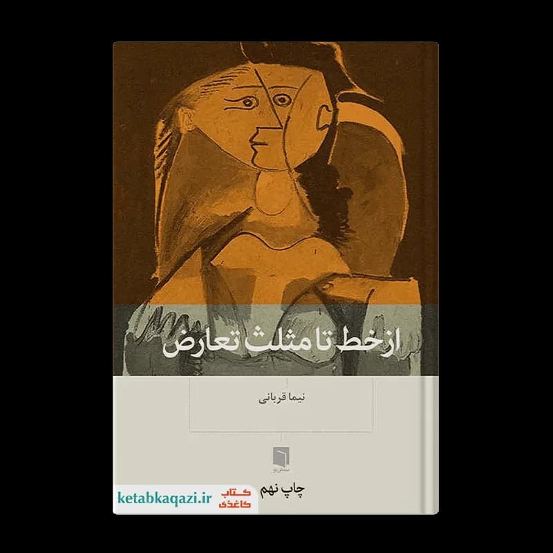 کتاب از خط تا مثلث تعارض اثر نیما قربانی | انتشارات بینش نو — تصویر ۲