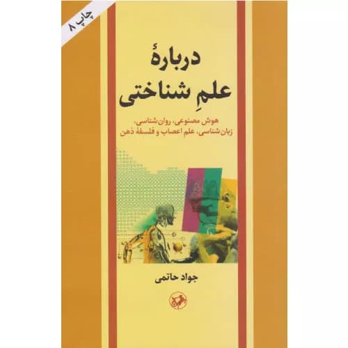 کتاب درباره علم شناختی اثر جواد حاتمی (1352) | انتشارات امیرکبیر
