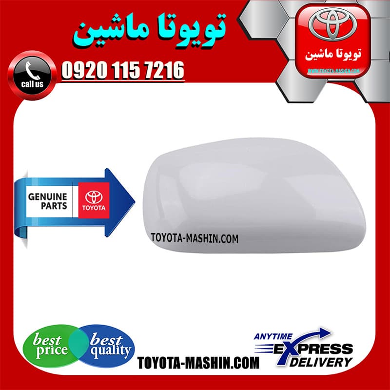 قاب آینه اصلی تویوتا کرولا 2005-2007 برند شرکتی تویوتا جنیون