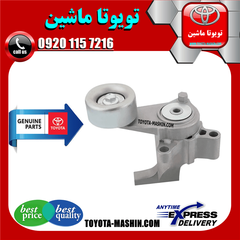 تسمه سفت کن اصلی تویوتا پرادو 2005-2009 سیستم 4 سیلندر برند شرکتی تویوتا جنیون