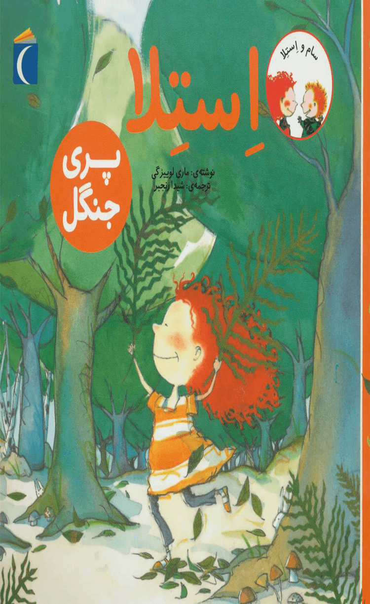 کتاب استلا پری جنگل اثر ماری لوئیز گی 1404