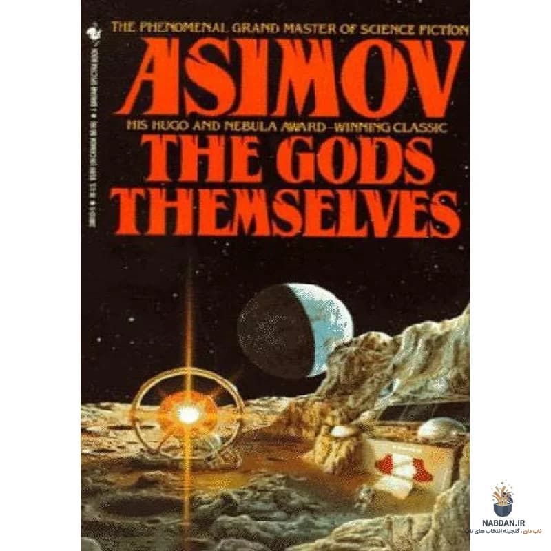 کتاب The Gods Themselves (خدایان خود) نسخه انگلیسی PDF | آیزاک آسیموف