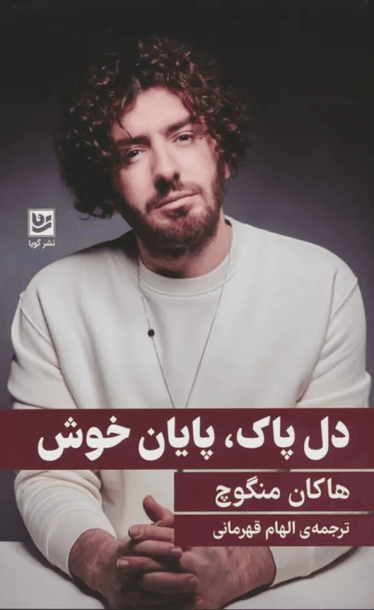 کتاب دل پاك،پايان خوش اثر هاکان منگوچ 1404