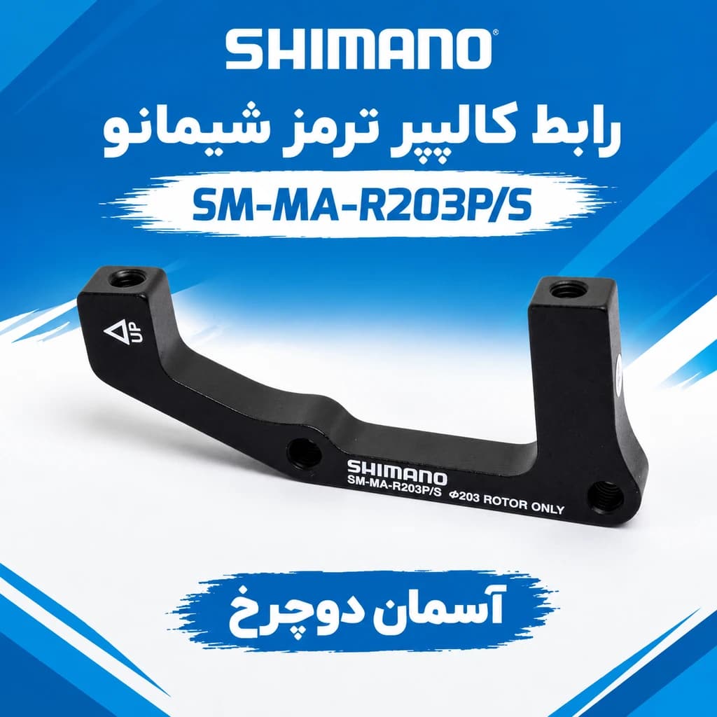 رابط کالیپر ترمز شیمانو SM-MA-R203P/S