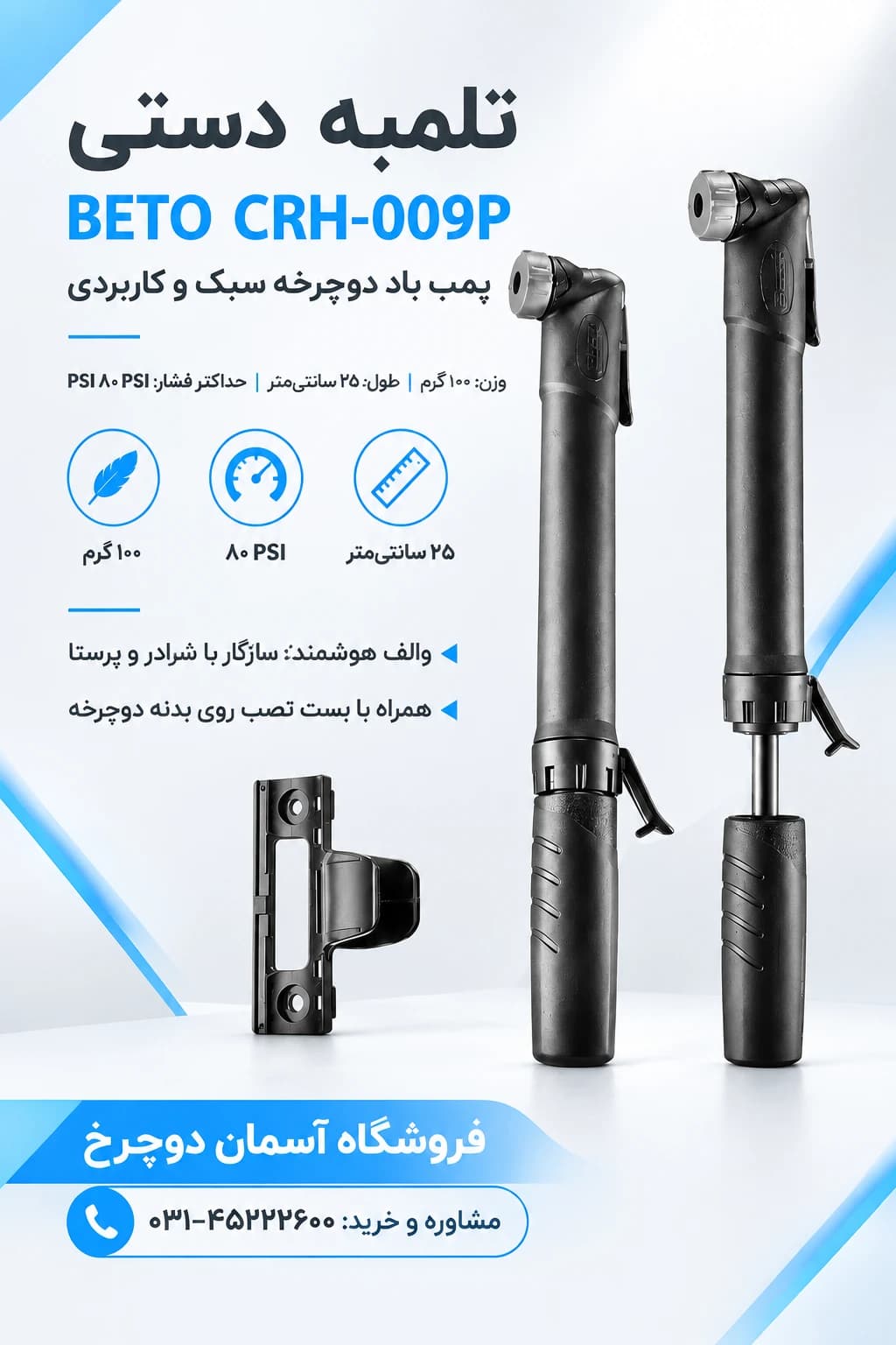 تلمبه دستی BETO CRH-009P پمپ باد دوچرخه — تصویر ۹