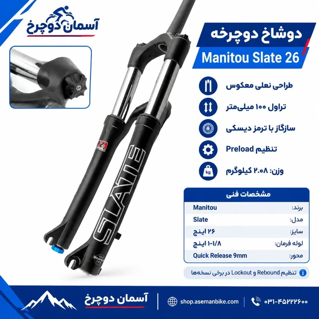 دوشاخ دوچرخه Manitou Slate مانیتو اسلیت سایز 26 🚴♂️ — تصویر ۴