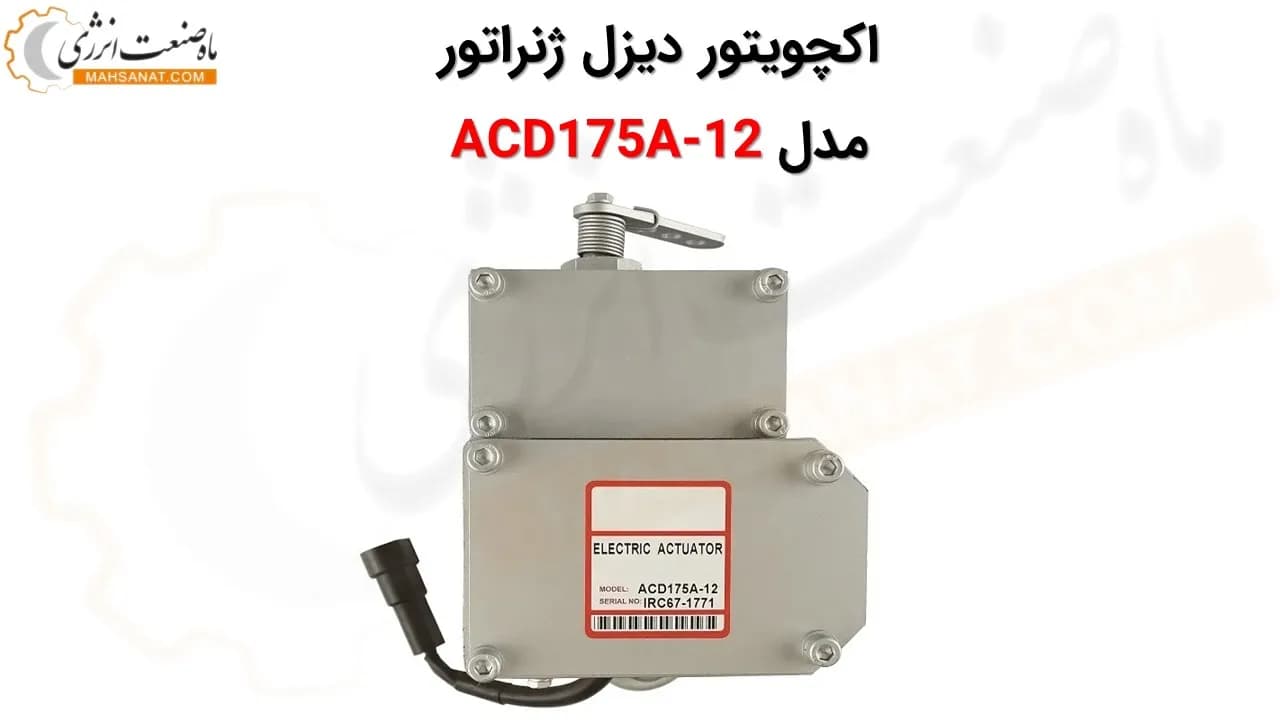 اکچویتور برقی دیزل ژنراتور ACD175A-12