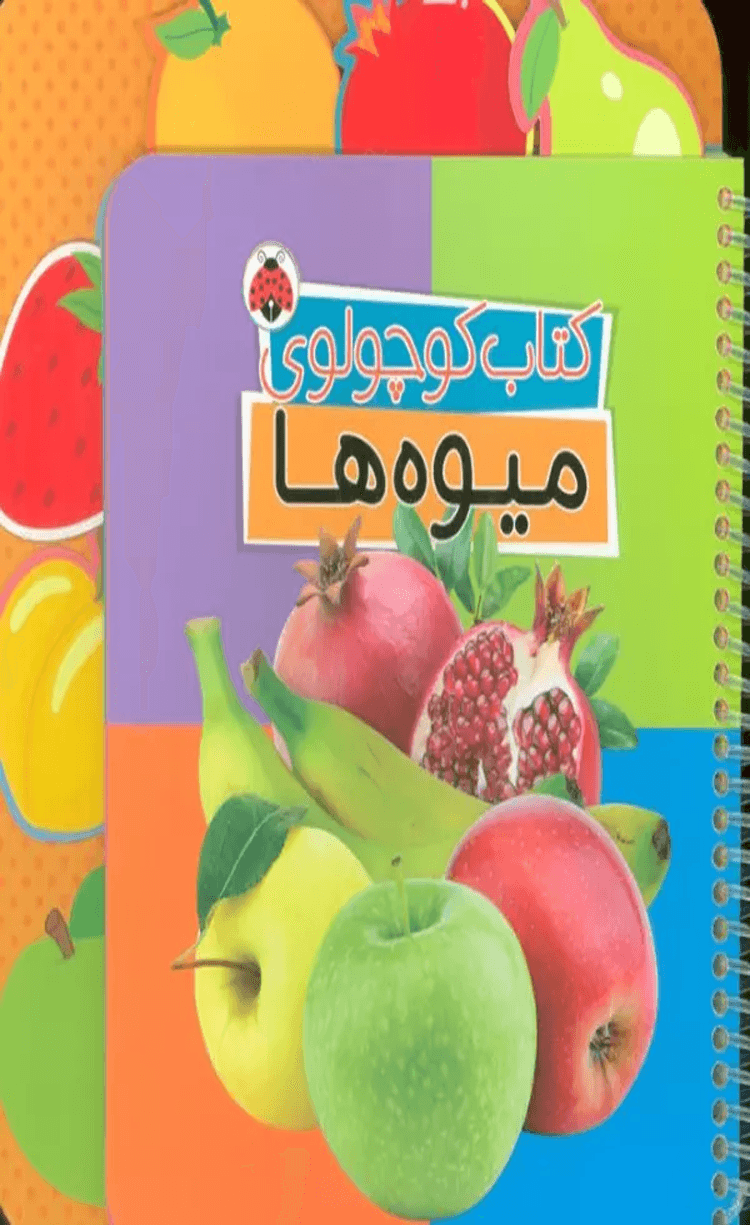کتاب کوچولوی میوه ها اثر وحید مهمان نواز 1404
