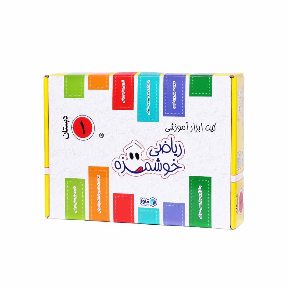 کیت ابزار آموزشی ریاضی خوشمزه اول دبستان ماوا