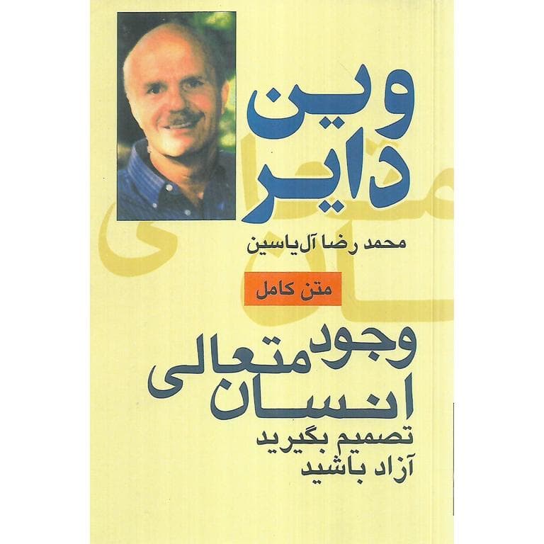 وجود متعالی انسان