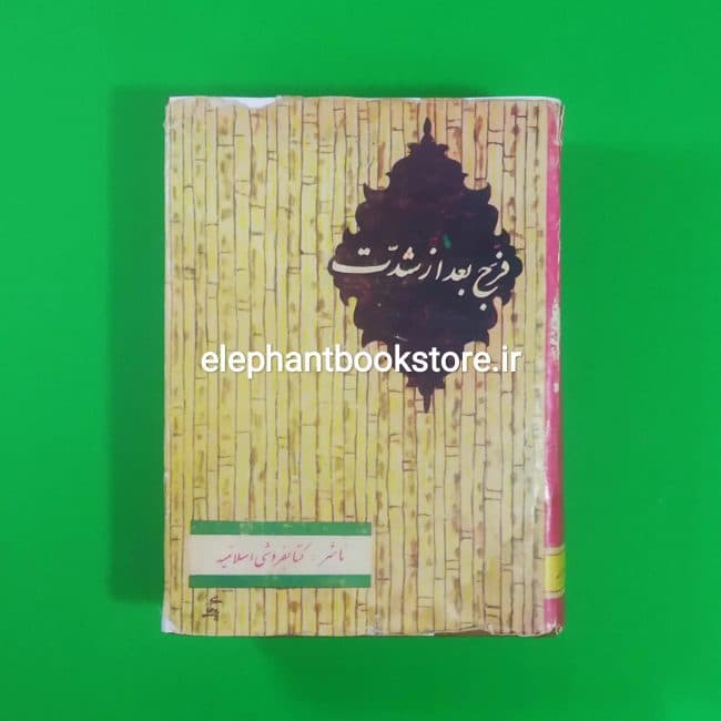 کتاب فرج بعد از شدت اثر قاضی ابوعلی محسن تنوخی