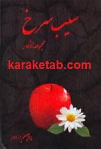 سیب سرخ — تصویر ۳
