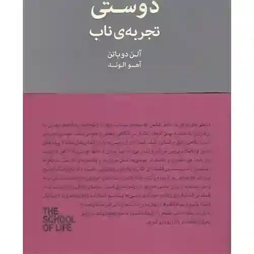 دوستی تجربه ی ناب — تصویر ۳