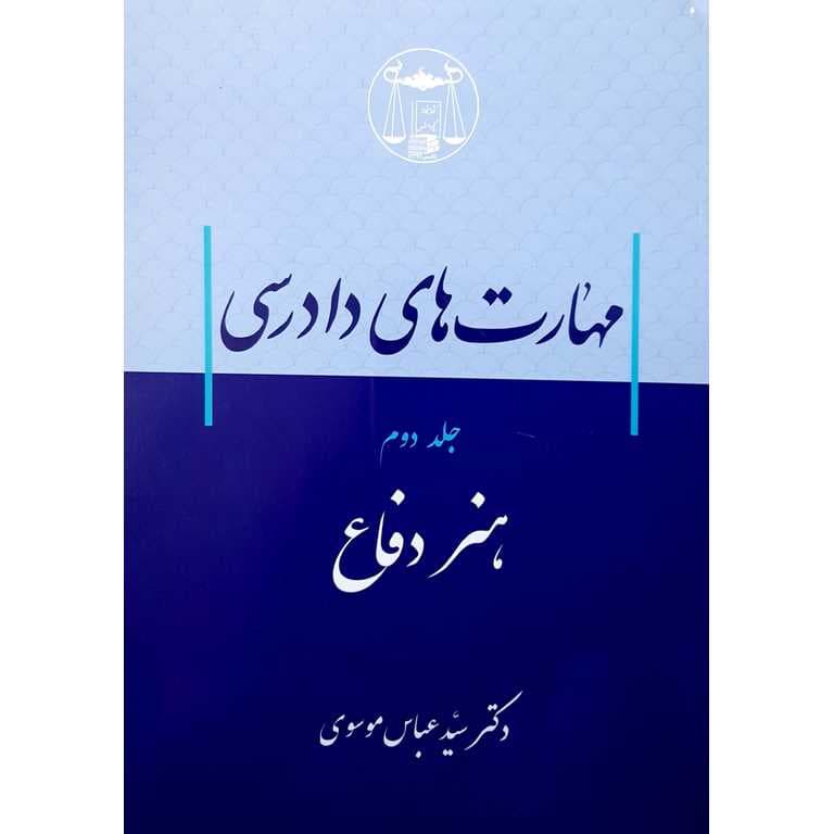 مهارت های دادرسی (هنر دفاع) جلد دوم