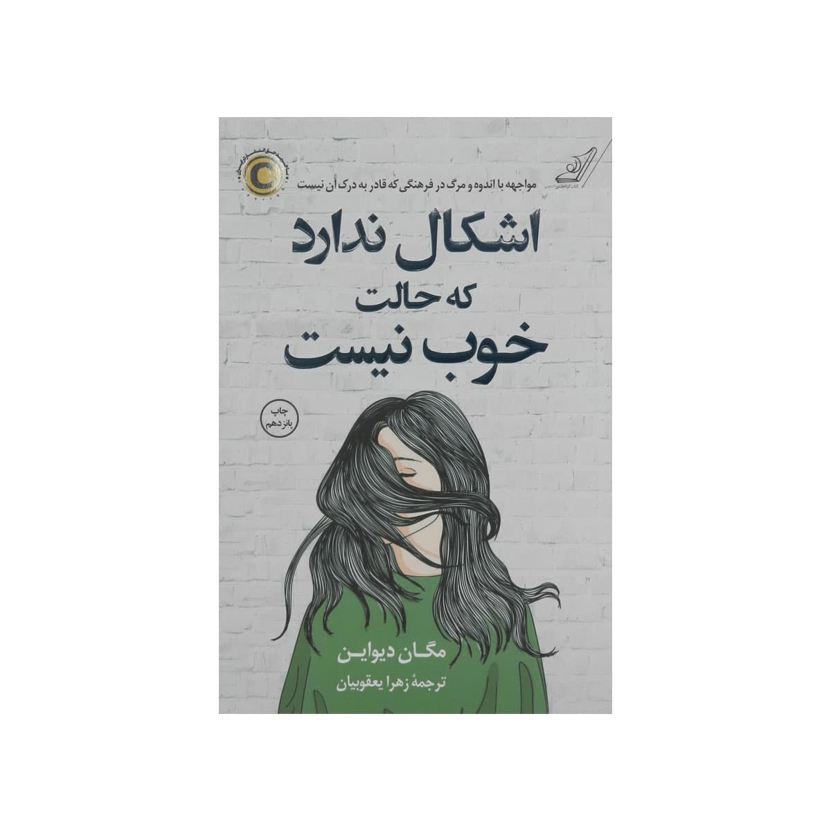 کتاب صوتی اشکال ندارد که حالت خوب نیست