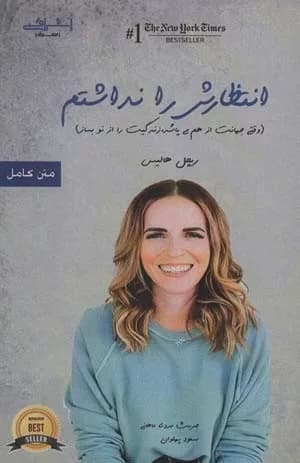 کتاب انتظارش را نداشتم — تصویر ۶