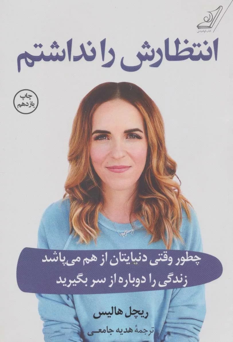 کتاب انتظارش را نداشتم — تصویر ۴