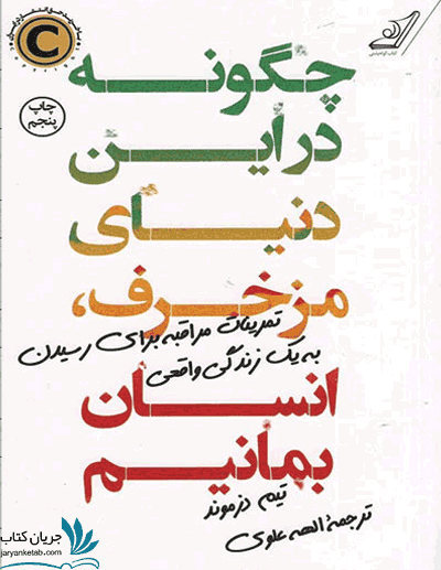 کتاب چگونه در این دنیای مزخرف، انسان بمانیم — تصویر ۳