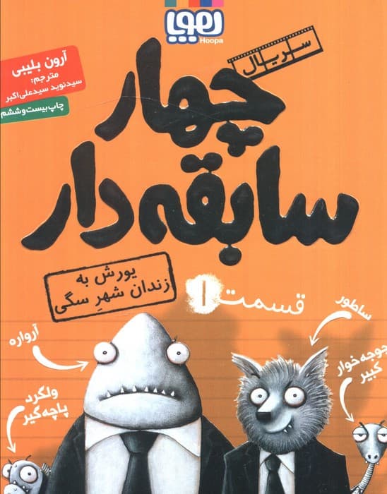 چهار سابقه دار 1