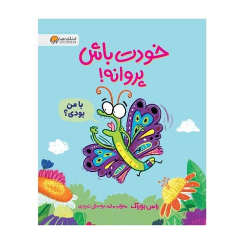 خودت باش پروانه — تصویر ۳