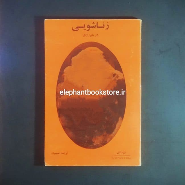 کتاب زناشویی در شوروی اثر خوداکف