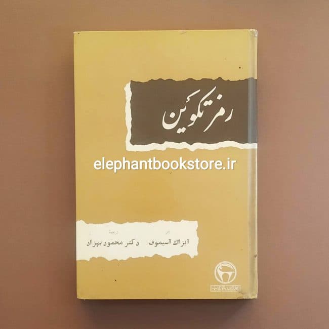 کتاب رمز تکوین اثر آیزاک آسیموف