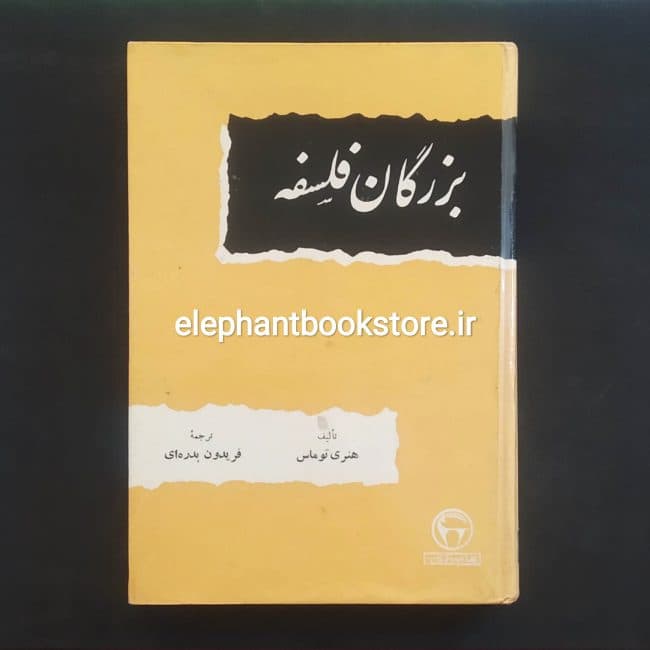 کتاب بزرگان فلسفه اثر هنری توماس