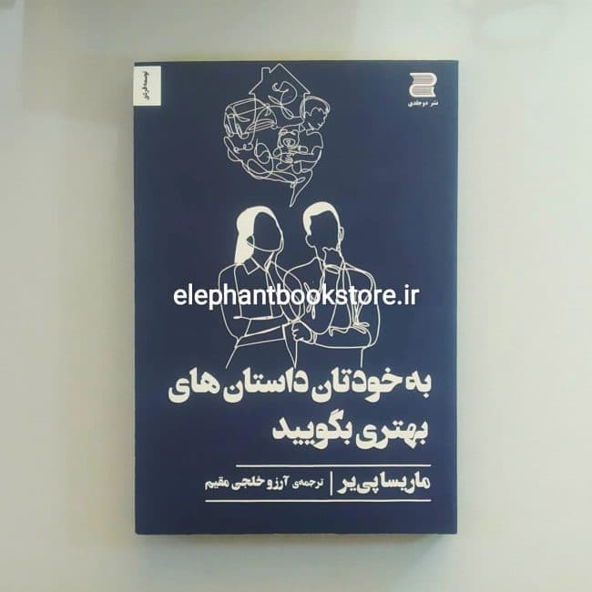 کتاب به خودتان داستان های بهتری بگویید اثر ماریسا پی یر